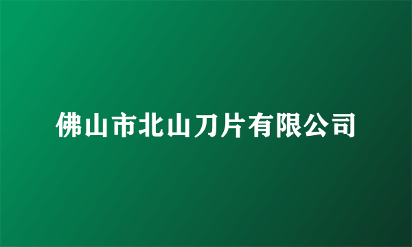 佛山市北山刀片有限公司