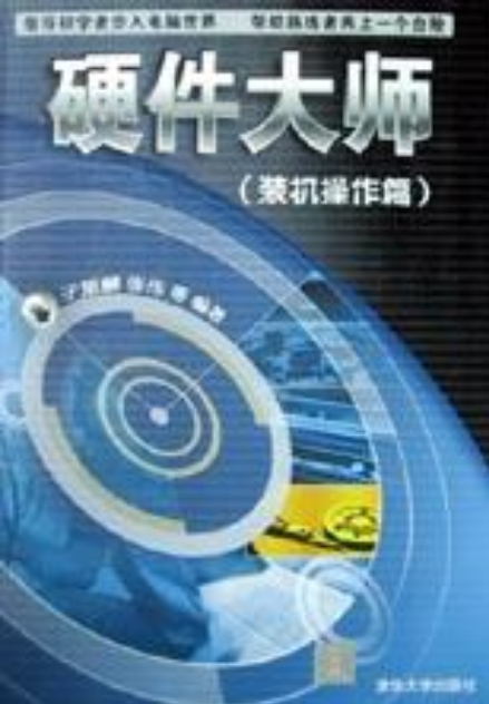 硬件大师（装机操作篇）