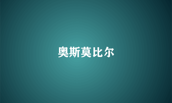 奥斯莫比尔