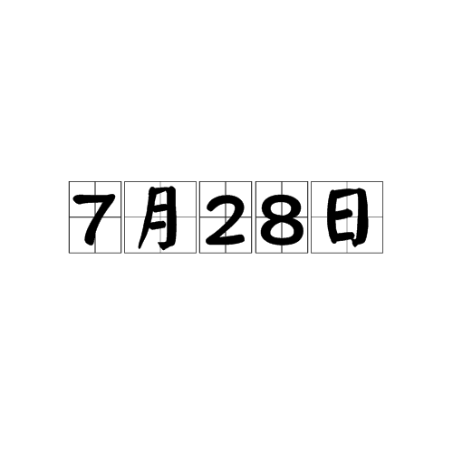 7月28日