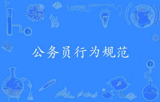 公务员行为规范（2016年公布的管理科学技术名词）