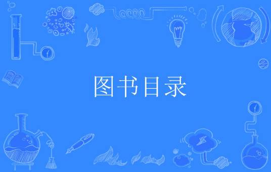 图书目录