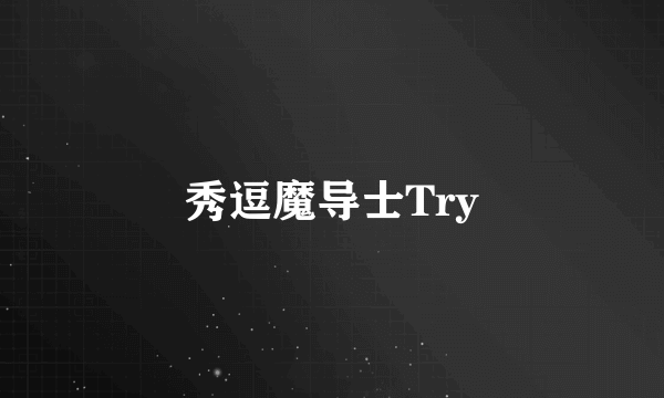 秀逗魔导士Try