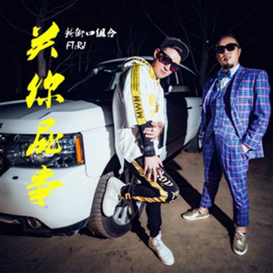 关你屁事（新街口组合演唱歌曲）