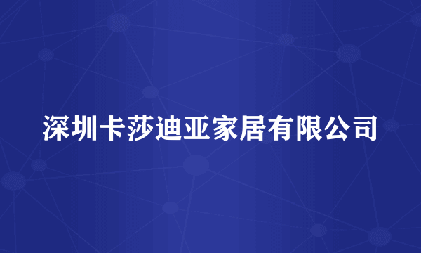 深圳卡莎迪亚家居有限公司