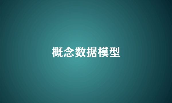 概念数据模型