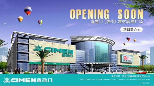 喜盈门建材家具广场