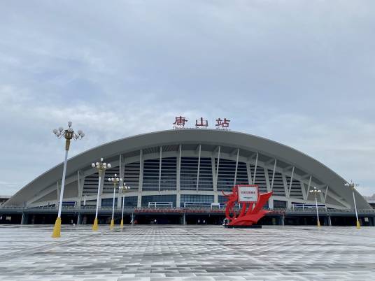 唐山站