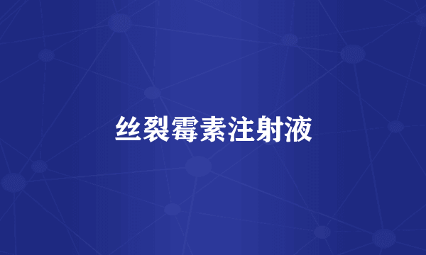 丝裂霉素注射液