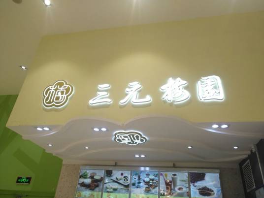 三元梅园（三义里店）