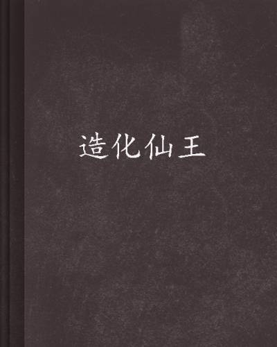 造化仙王（雪夜流星所著作品）