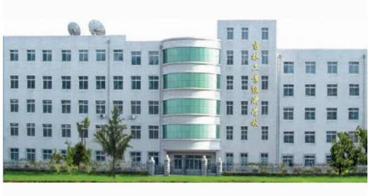 吉林工业经济学校