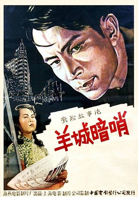 羊城暗哨（1957年卢珏执导的电影）