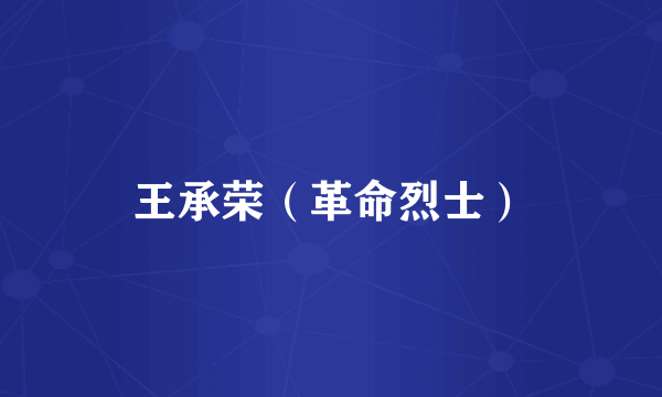 王承荣（革命烈士）