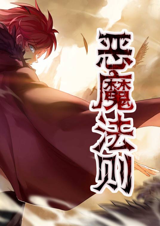恶魔法则（恶魔法则漫画版）