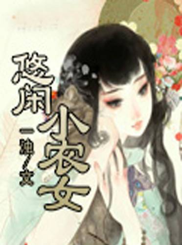 悠闲小农女