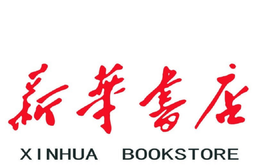 济南市新华书店