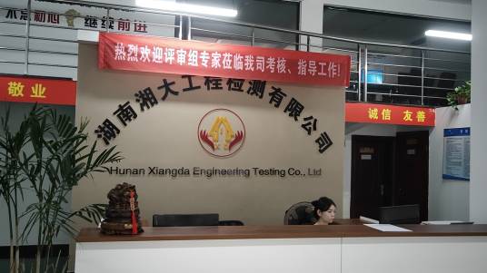 湖南湘大工程检测有限公司