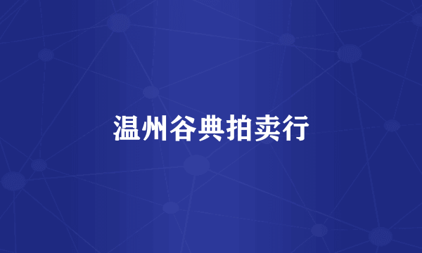 温州谷典拍卖行