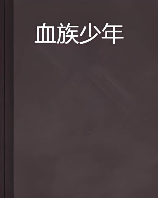 血族少年（醉惑众生创作的网络小说）