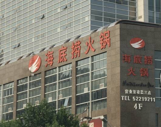 海底捞（中山南路店）