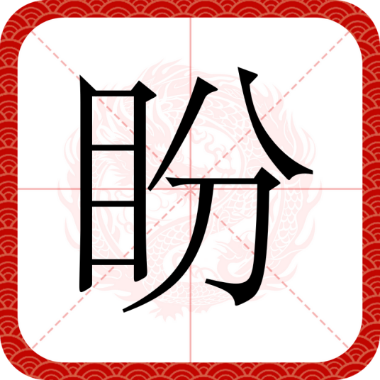 盼（汉语汉字）