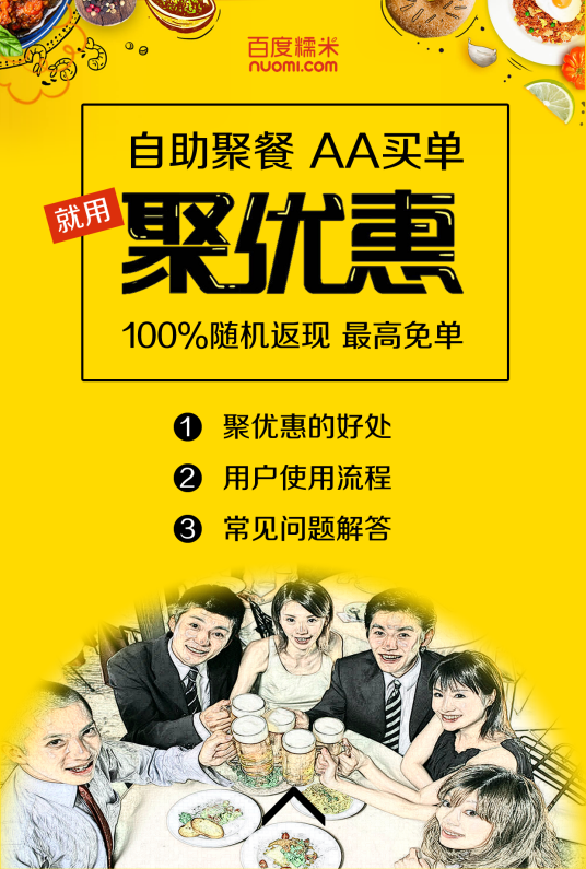 聚优惠（百度糯米旗下聚会工具）