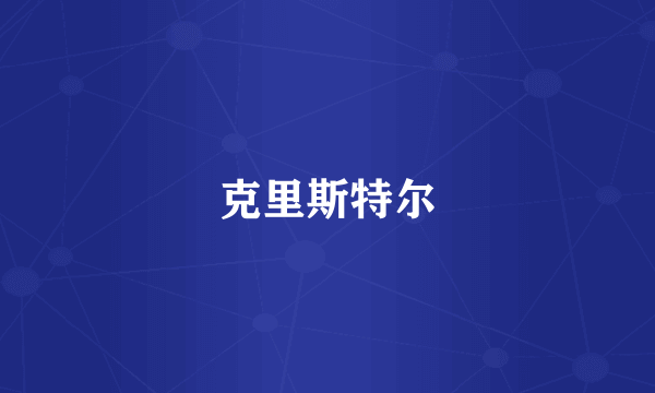 克里斯特尔
