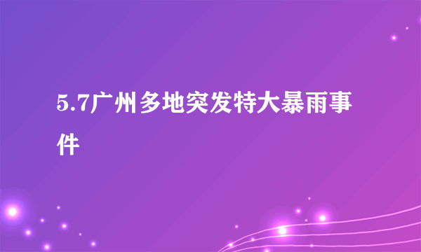 5.7广州多地突发特大暴雨事件