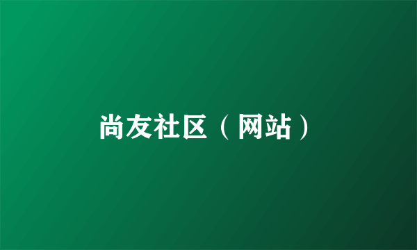 尚友社区（网站）