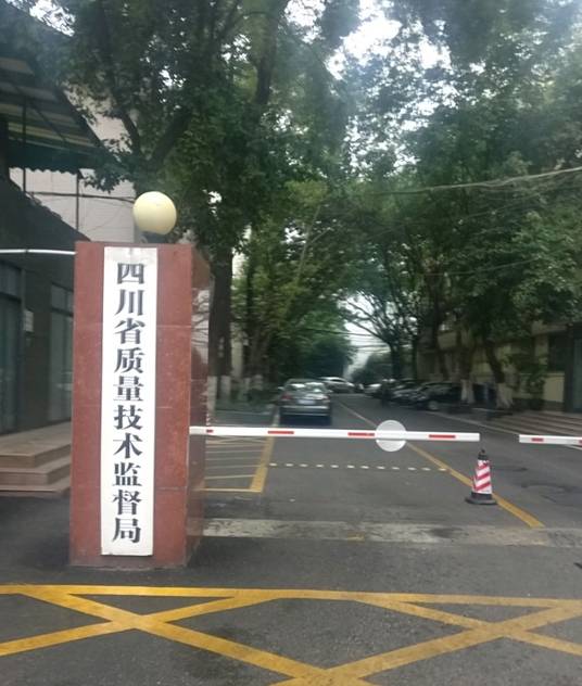 四川省质量技术监督局
