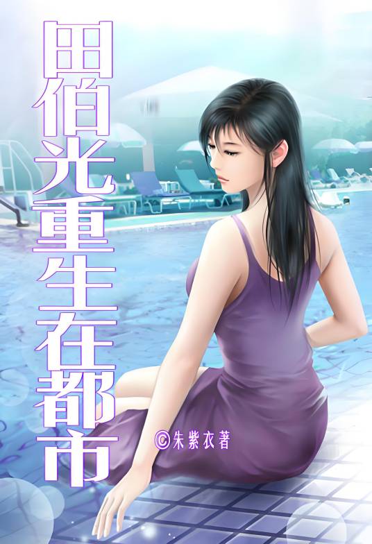 田伯光重生在都市