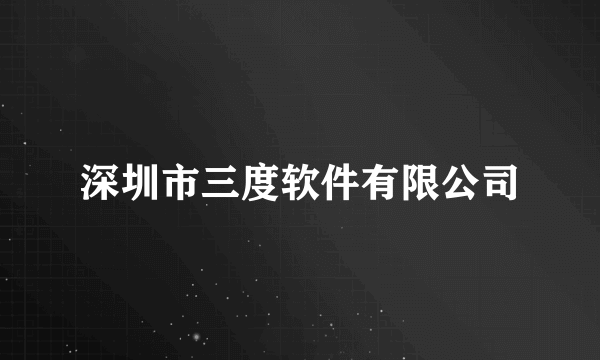 深圳市三度软件有限公司