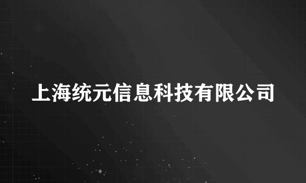 上海统元信息科技有限公司