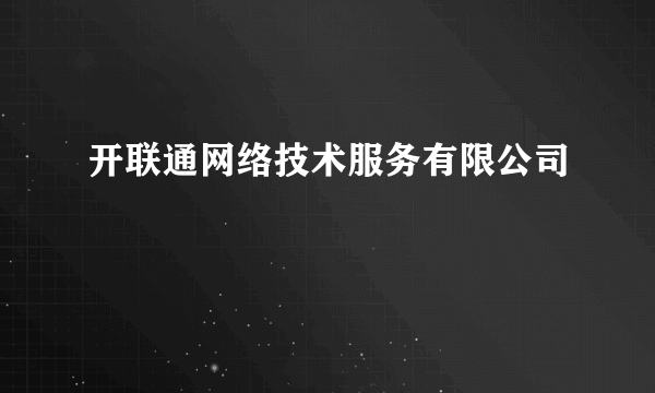 开联通网络技术服务有限公司