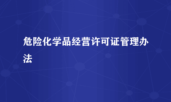 危险化学品经营许可证管理办法