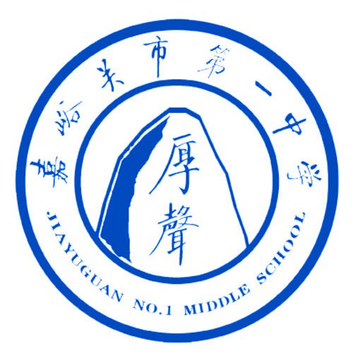 嘉峪关市第一中学