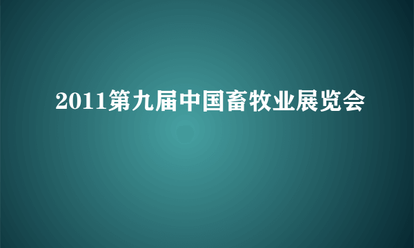 2011第九届中国畜牧业展览会