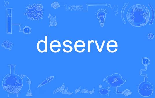 deserve（英语单词）