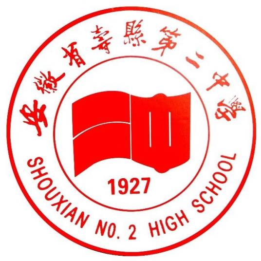 寿县第二中学
