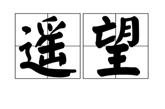 遥望（汉语词语）