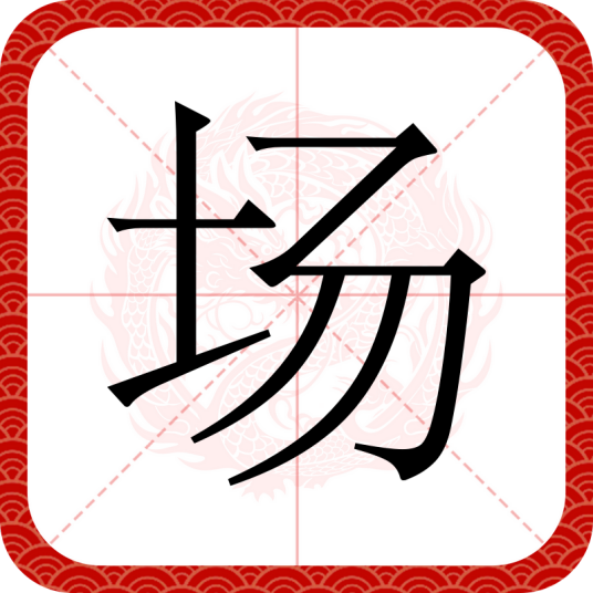 场（汉语文字）