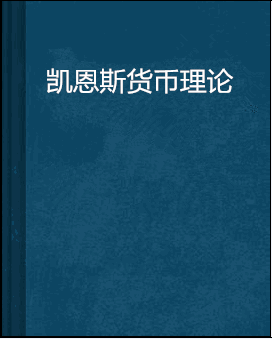 凯恩斯货币理论