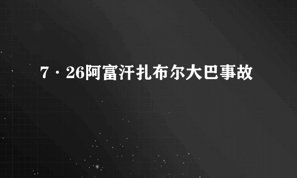 7·26阿富汗扎布尔大巴事故