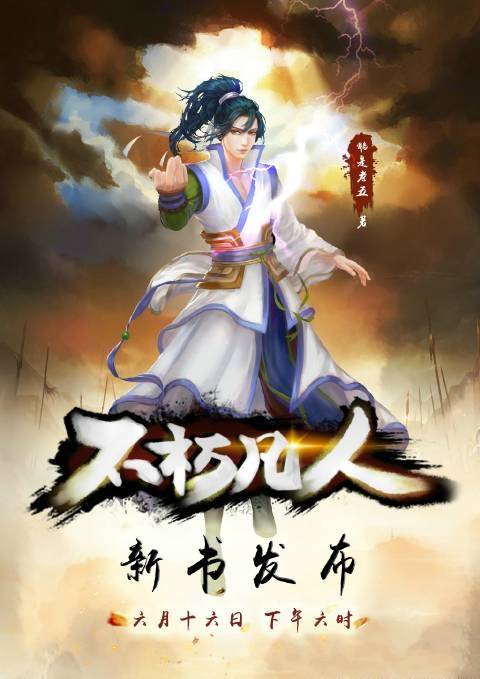 不朽凡人（鹅是老五创作的网络小说）