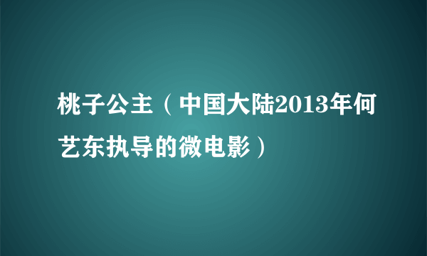 桃子公主（中国大陆2013年何艺东执导的微电影）