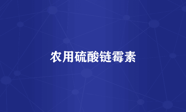 农用硫酸链霉素
