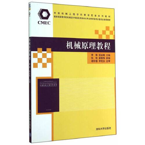 机械原理教程（2014年清华大学出版社出版的图书）