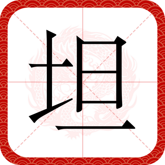 坦（汉语汉字）