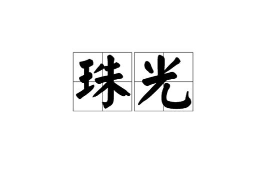 珠光（汉语词汇）